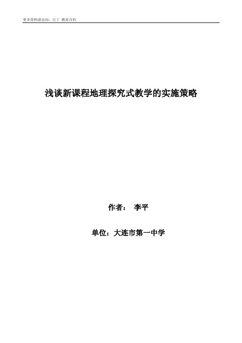 浅谈新课程地理探究式教学的实施策略