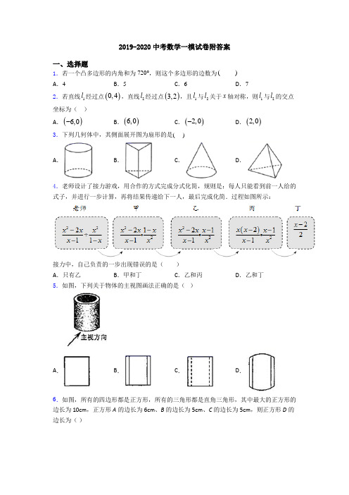 2019-2020中考数学一模试卷附答案