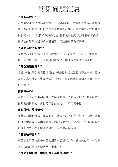 超微中药常见问题汇总