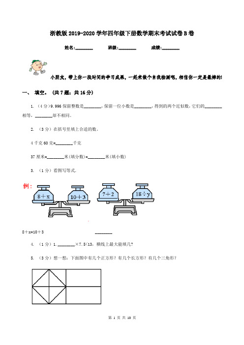 浙教版2019-2020学年四年级下册数学期末考试试卷B卷
