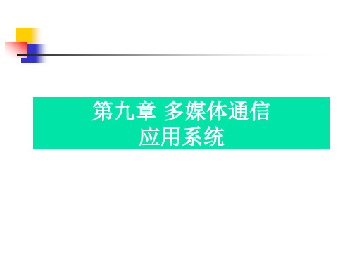 第9章 多媒体通信应用系统