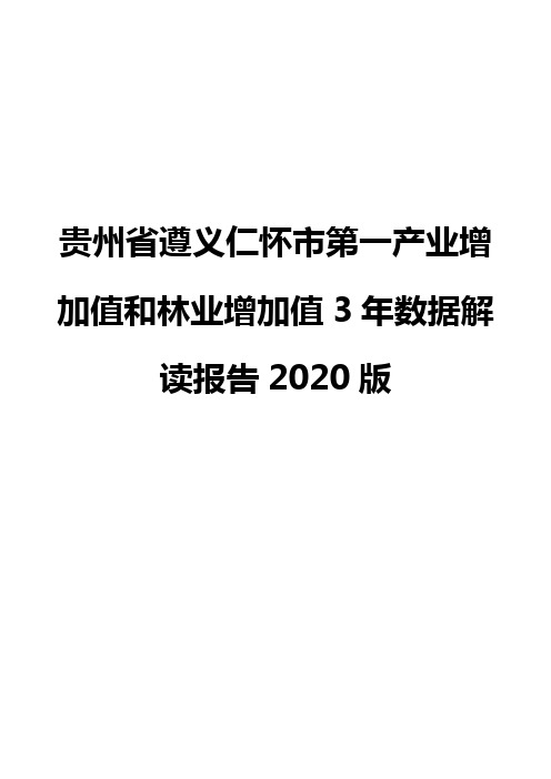 贵州省遵义仁怀市第一产业增加值和林业增加值3年数据解读报告2020版