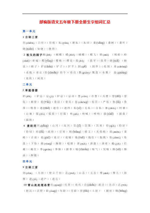 2020年部编版语文五年级下册全册生字组词汇总
