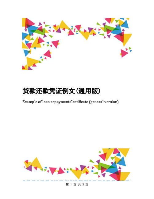 贷款还款凭证例文(通用版)