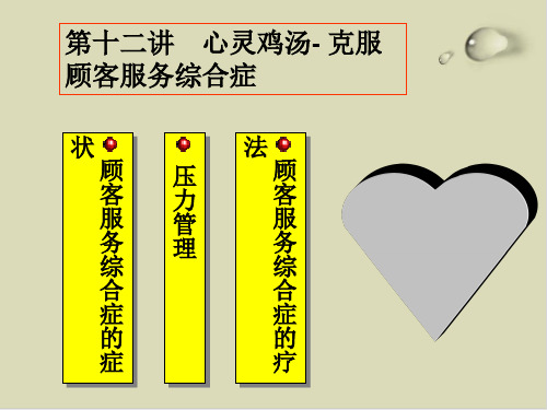 心灵鸡汤之克服顾客服务综合症PPT课件(19张)