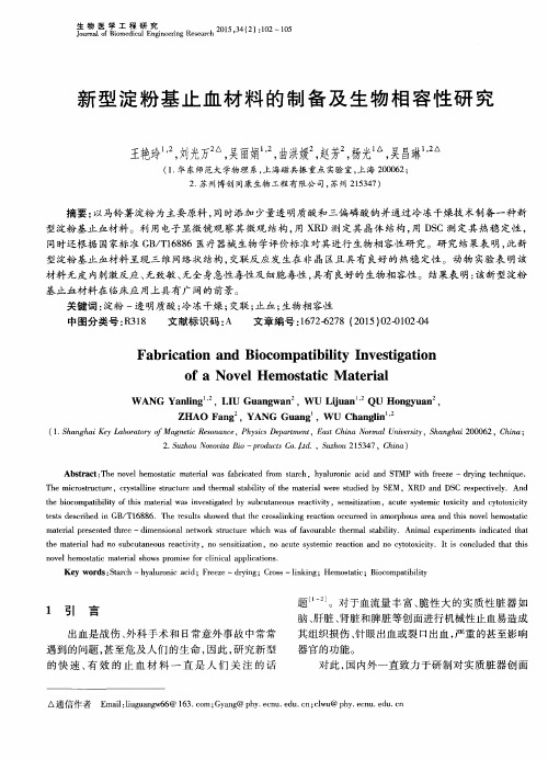 新型淀粉基止血材料的制备及生物相容性研究