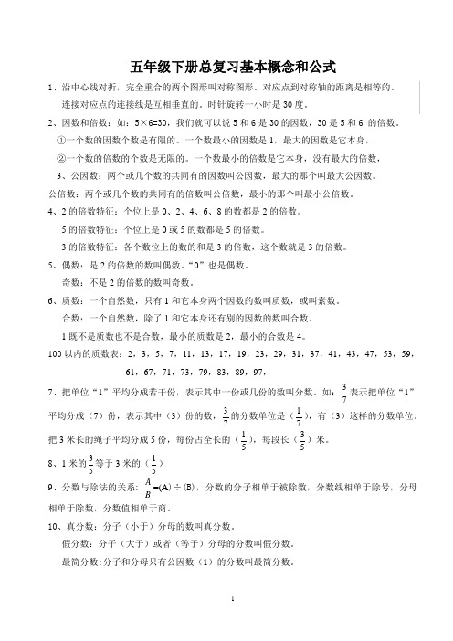 (完整版)人教版小学五年级下册数学概念和公式