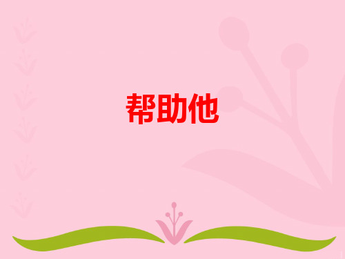 《帮助他人我快乐》3PPT课件