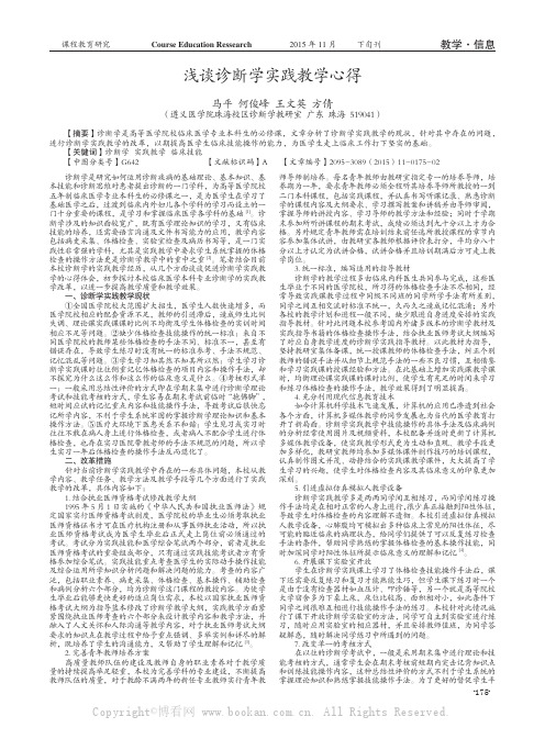 浅谈诊断学实践教学心得