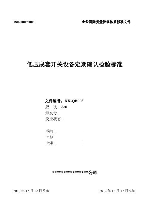 低压成套开关设备定期确认检验标准(配电箱用)