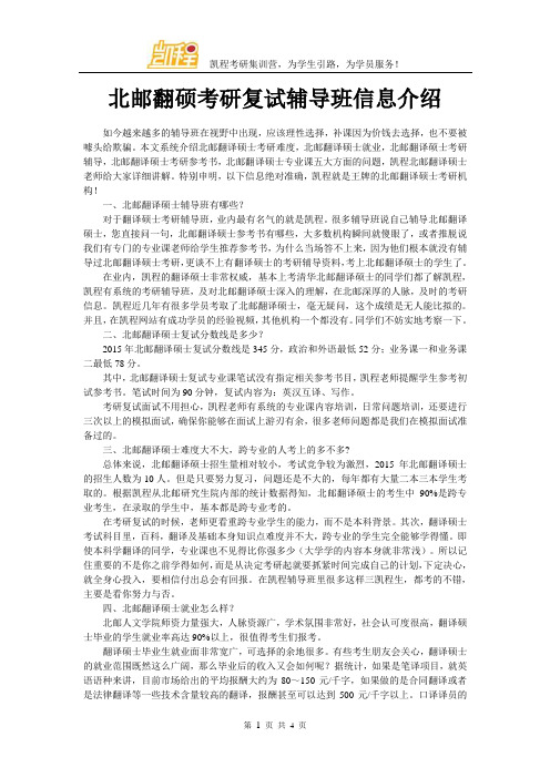 北邮翻硕考研复试辅导班信息介绍