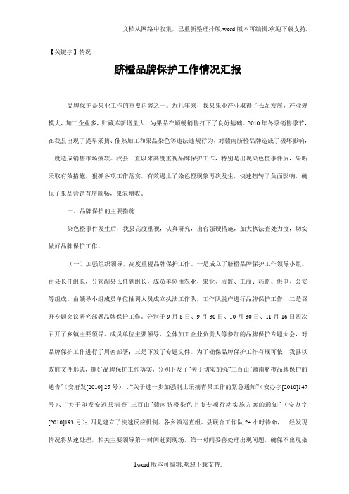 【情况】脐橙品牌保护工作情况汇报