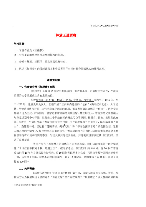 [试卷+试卷]高中语文《林黛玉进贾府》教学案(无答案)苏教版必修2