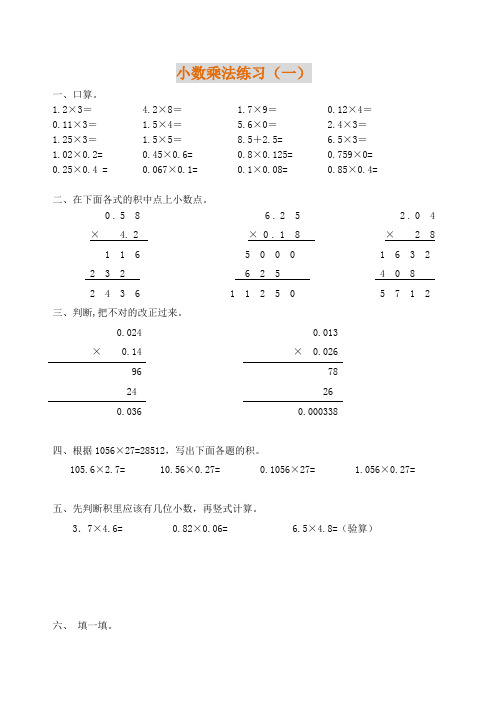 小学五年级上册数学小数乘法练习题(多组)