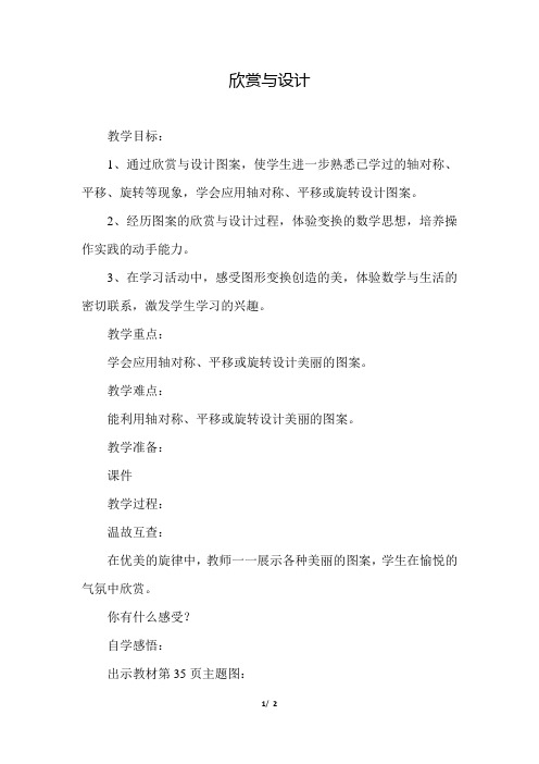 北师大版小学数学六年级下册《第三单元 图形的运动：第4课时 欣赏与设计》教学设计