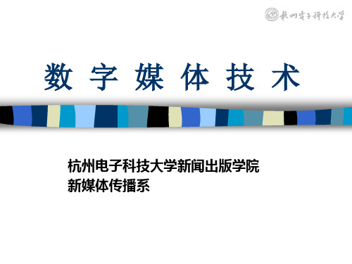 数字媒体技术专业ppt课件.