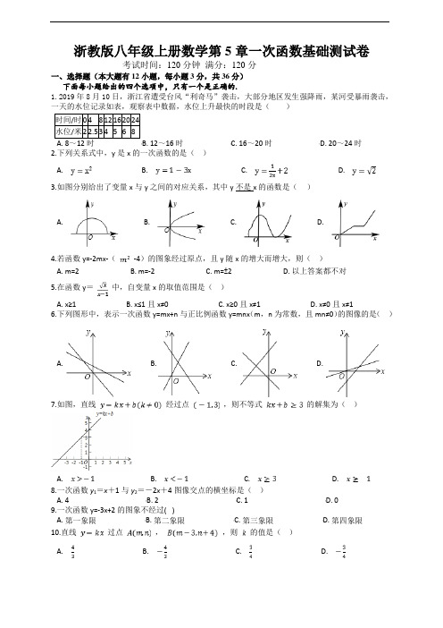 浙教版八年级上册数学第5章一次函数基础测试卷及答案