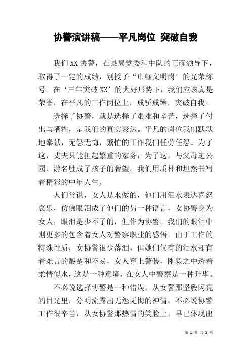 协警演讲稿——平凡岗位 突破自我