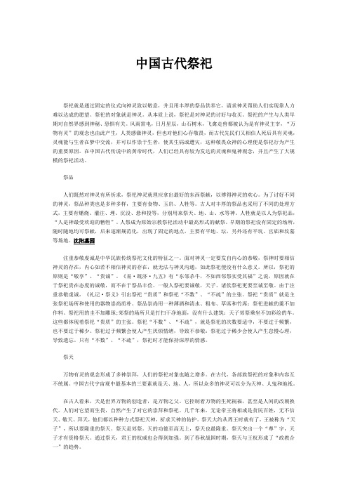 中国古代祭祀
