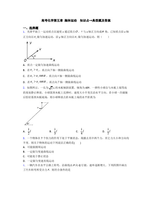 高考化学第五章 抛体运动  知识点-+典型题及答案