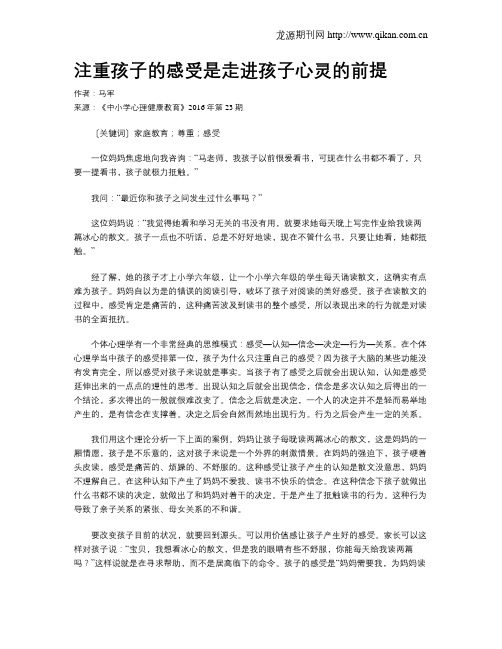 注重孩子的感受是走进孩子心灵的前提