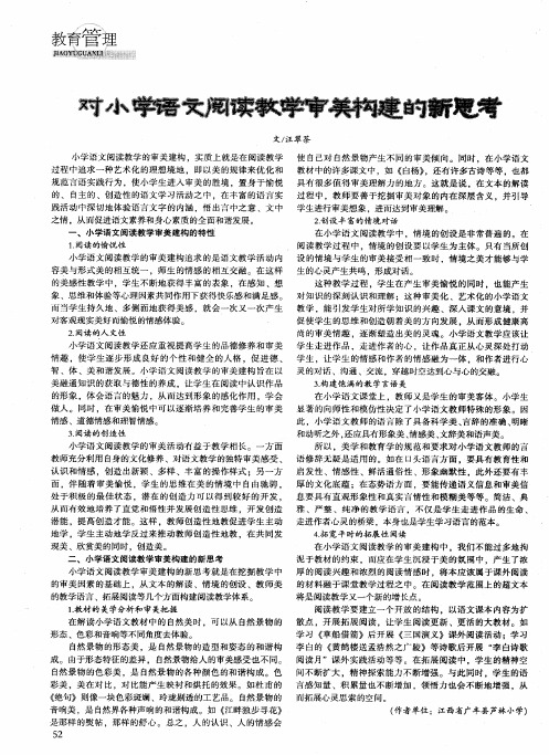 对小学语文阅读教学审美构建的新思考