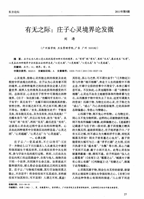 有无之际：庄子心灵境界论发微