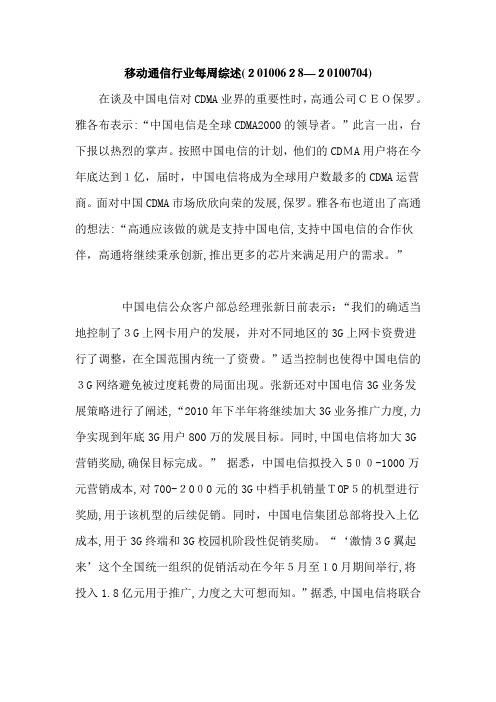 移动通信行业每周综述(XXXX0628—XXXX0704)