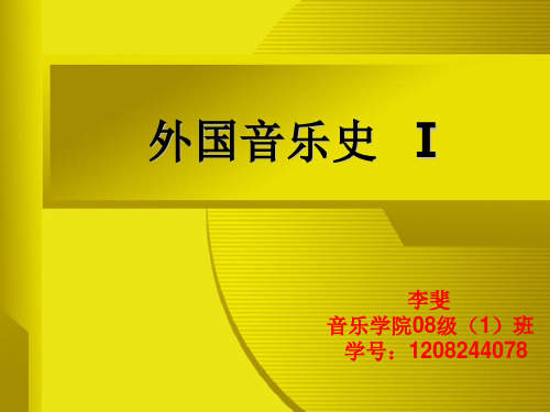 李斐 外国音史作业