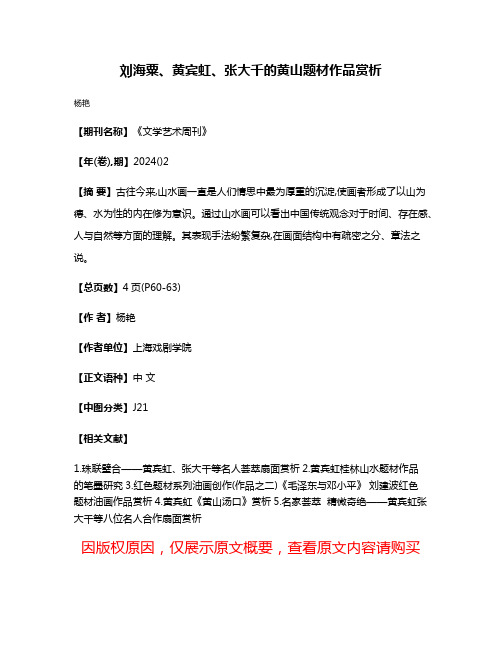 刘海粟、黄宾虹、张大千的黄山题材作品赏析
