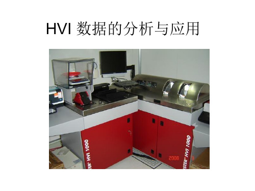 HVI 数据分析与应用
