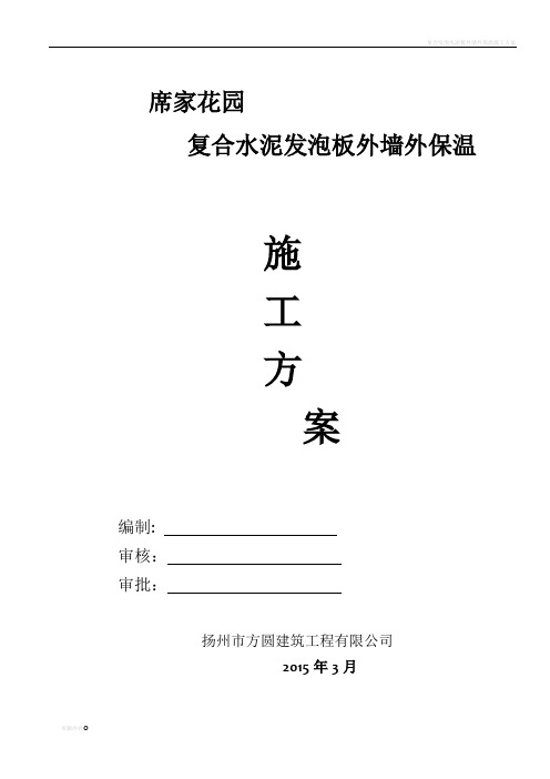 复合发泡水泥板外墙外保温工程施工方案模板