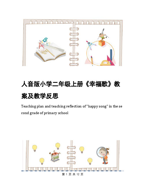 人音版小学二年级上册《幸福歌》教案及教学反思