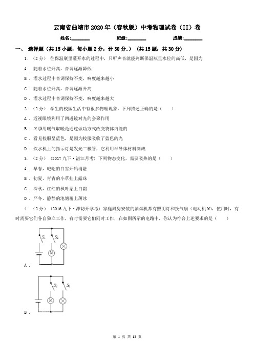 云南省曲靖市2020年(春秋版)中考物理试卷(II)卷
