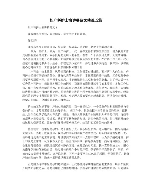 妇产科护士演讲稿范文精选五篇