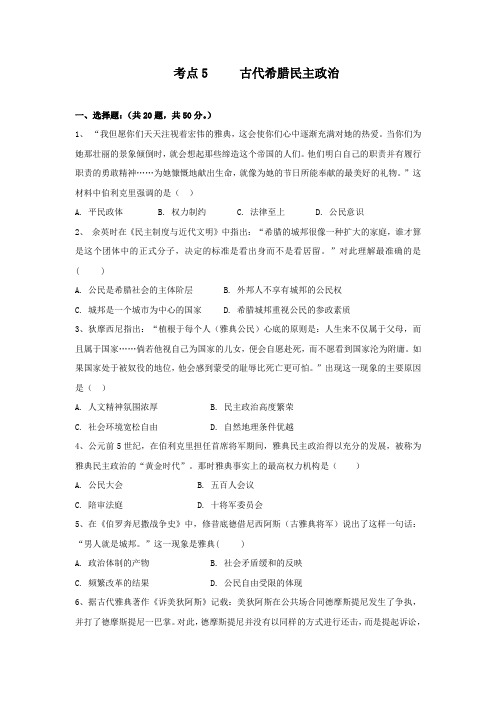 2019届高三历史一轮复习考点集训：考点5 古代希腊民主政治 含解析 精品