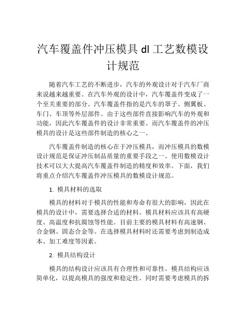 汽车覆盖件冲压模具dl工艺数模设计规范