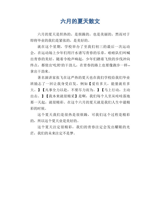 初中生散文习作精选：六月的夏天散文