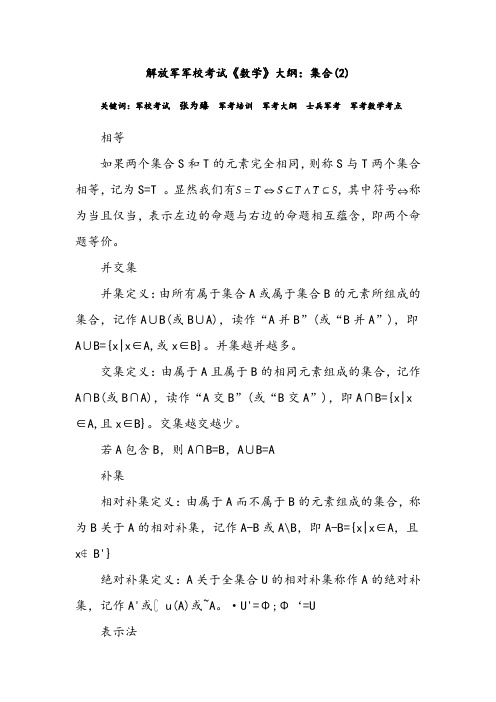 解放军军校考试《数学》大纲：集合(2)