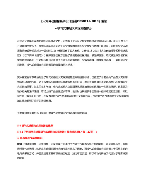 《GB50116-2013 火灾自动报警系统设计规范》解读  -  吸气式感烟火灾探测器部分范文