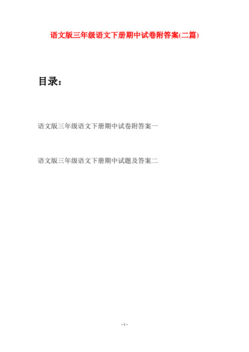 语文版三年级语文下册期中试卷附答案(二套)