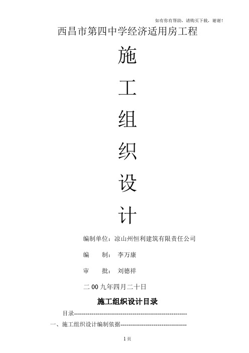 西昌市第四中学经济适用房工程施工组织设计