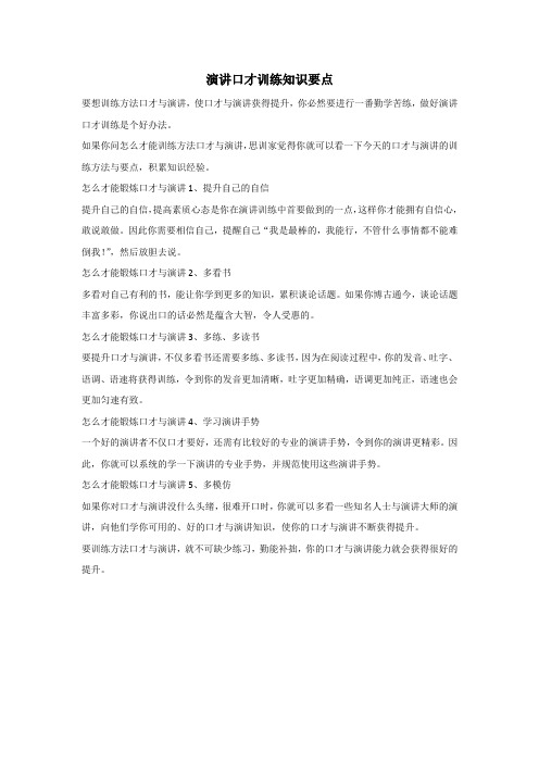 演讲口才训练知识要点-思训家