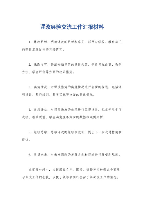 课改经验交流工作汇报材料