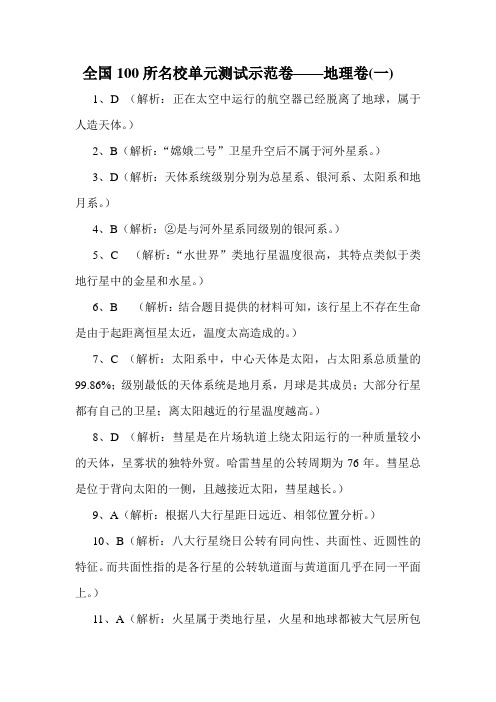 全国100所名校单元测试示范卷——地理卷(一)