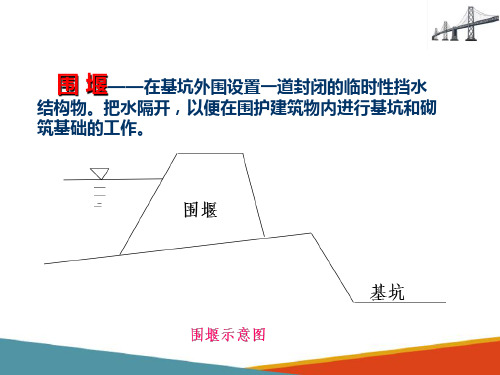 桥梁基础施工—围堰施工