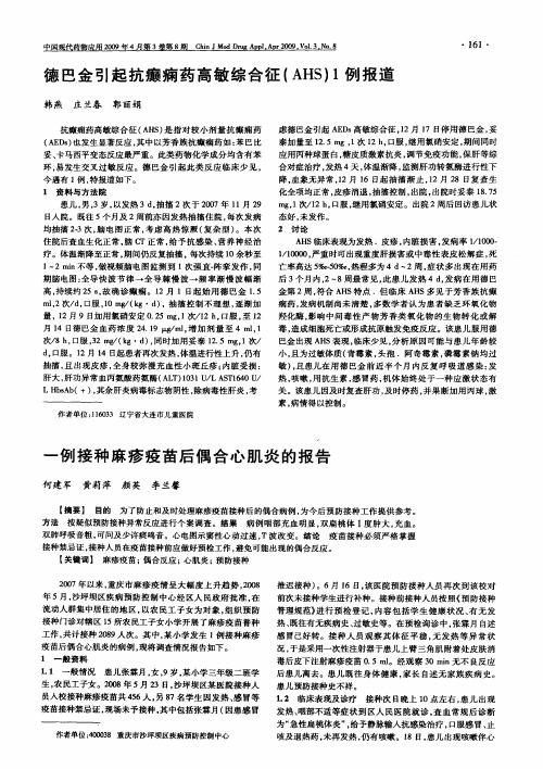 一例接种麻疹疫苗后偶合心肌炎的报告