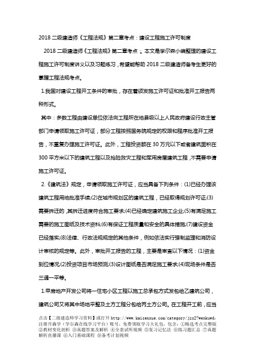 2018二级建造师《工程法规》第二章考点：建设工程施工许可制度