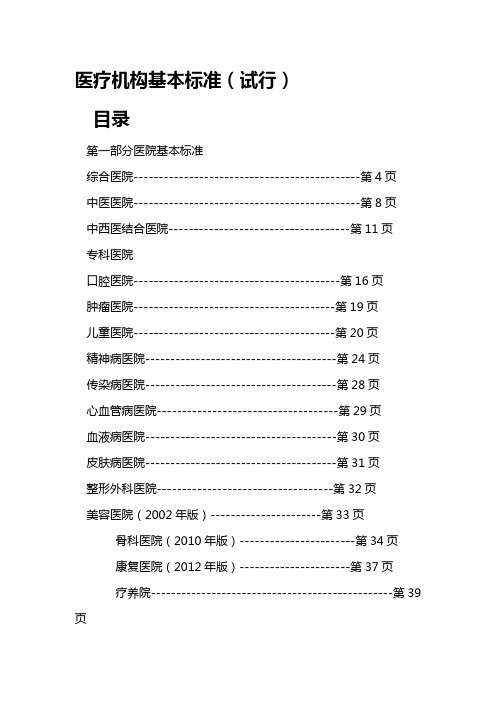 (医疗质量及标准)最新医疗机构基本标准