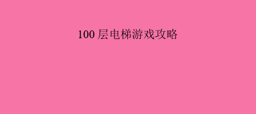 《层电梯游戏攻略》ppt课件